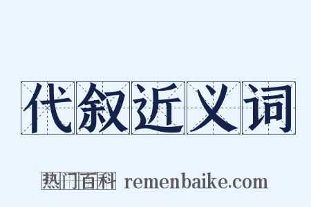 代叙近义词是什么意思的图片